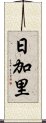 日加里 Scroll