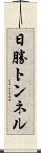 日勝トンネル Scroll