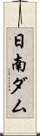 日南ダム Scroll