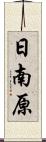 日南原 Scroll