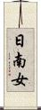 日南女 Scroll