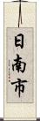 日南市 Scroll