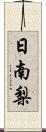 日南梨 Scroll