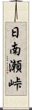 日南瀬峠 Scroll