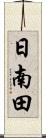 日南田 Scroll