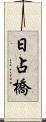 日占橋 Scroll
