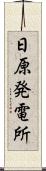 日原発電所 Scroll