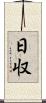 日収 Scroll