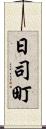 日司町 Scroll