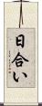 日合い Scroll