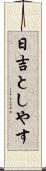日吉としやす Scroll
