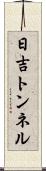 日吉トンネル Scroll