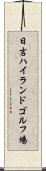 日吉ハイランドゴルフ場 Scroll