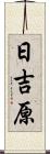 日吉原 Scroll