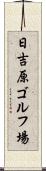 日吉原ゴルフ場 Scroll