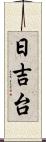 日吉台 Scroll