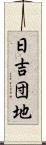 日吉団地 Scroll