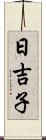 日吉子 Scroll