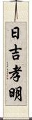日吉孝明 Scroll