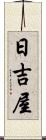 日吉屋 Scroll