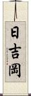 日吉岡 Scroll
