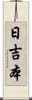 日吉本 Scroll