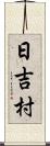 日吉村 Scroll