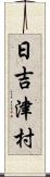 日吉津村 Scroll