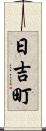 日吉町 Scroll