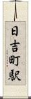 日吉町駅 Scroll