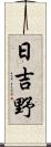 日吉野 Scroll