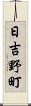 日吉野町 Scroll