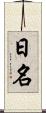 日名 Scroll