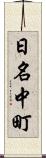 日名中町 Scroll