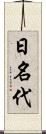 日名代 Scroll