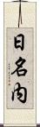 日名内 Scroll