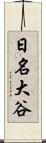 日名大谷 Scroll