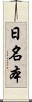 日名本 Scroll