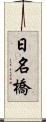 日名橋 Scroll