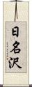 日名沢 Scroll