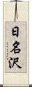 日名沢 Scroll