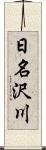 日名沢川 Scroll