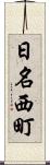 日名西町 Scroll