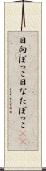 日向ぼっこ Scroll