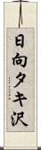 日向タキ沢 Scroll
