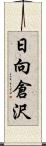 日向倉沢 Scroll