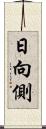 日向側 Scroll