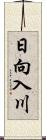 日向入川 Scroll