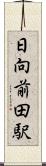 日向前田駅 Scroll