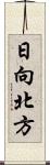 日向北方 Scroll